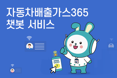 자동차배출가스365 챗봇 서비스