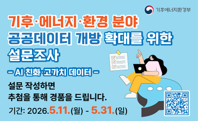 기후ㆍ에너지ㆍ환경분야 공공데이터 개방 확대를 위한 설문조사