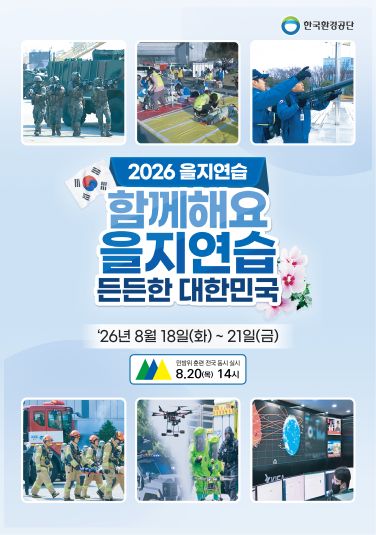 2026을지연습 안내
