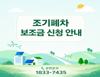 조기폐차 보조금 신청 안내