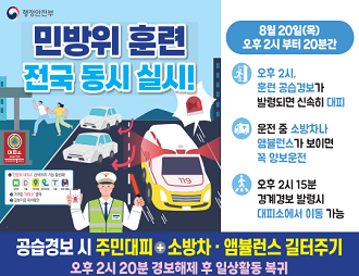 2026 민방위훈련 2026.08.20. 오후2시부터 20분간