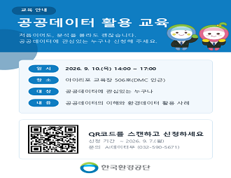 공공데이터 활용 교육 안내 2026.09.10.